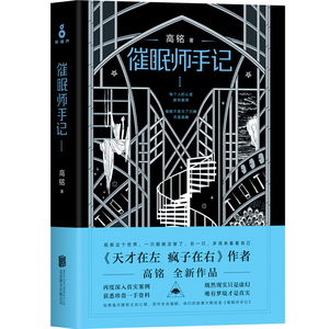 【新华书店旗舰店官网】正版包邮 催眠师手记(Ⅰ)作者高铭 每个人的心里都有案情。催眠不是为了沉睡，而是唤醒