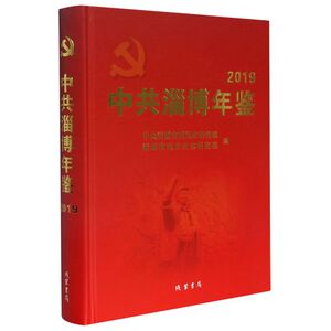 中共淄博年鉴(2019)(精)