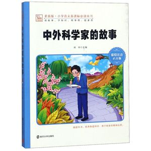 中外科学家的故事(彩绘注音2.0版)/素质版小学语文新课标