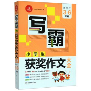 【新华书店旗舰店官网】 写霸小学生获奖作文大全 适用3-6年级初中写作 开心作文素材提升写作技巧精选课外书教辅工具书作文书正版