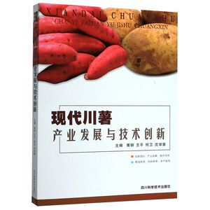 现代川薯产业发展与技术创新