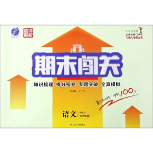 语文(7下RMJY)/期末闯关