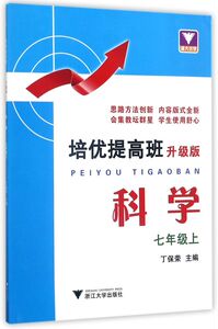 科学(7上升级版)/培优提高班