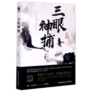 三眼神捕之人间幻影