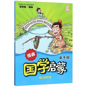弟子规(大字版)/漫画国学启蒙