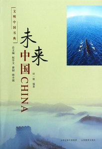 未来中国/文明中国书典