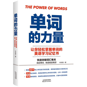 【新华书店旗舰店官网】正版包邮 单词的力量让你轻松掌握单词的英语学习记忆书40组核心词汇 英语学习 磨铁