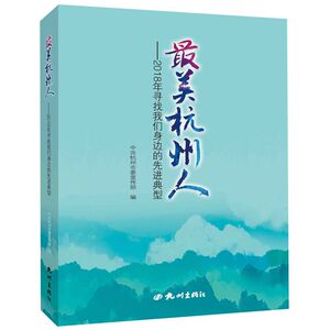 *美杭州人--2018年寻找我们身边的先进典型