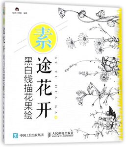 素途花开(黑白线描花果绘)