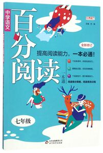 中学语文百分阅读一本通(7年级全新修订)