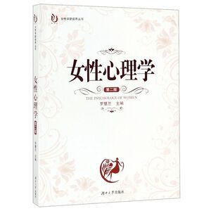 女性心理学(第2版)/女性学新视界丛书