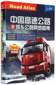 中国高速公路及城乡公路网地图集(物流版)