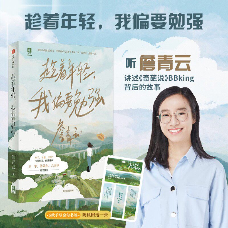 《趁着年轻 我偏要勉强》：詹青云著，刘擎余秀华推荐，你愿意勉强一次吗？-人物/传记其它-淘宝好物网