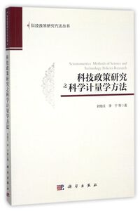 科技政策研究之科学计量学方法/科技政策研究方法丛书