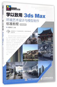 3ds Max环境艺术设计与模型制作标准教程(微课视频版十