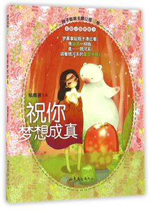 祝你梦想成真/辫子姐姐主题公园
