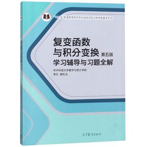 复变函数与积分变换《第五版》学习辅导与习题全解(十二五普通