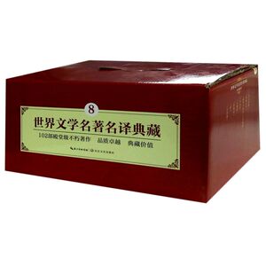 **文学名**译典藏(8共11册全译插图本)(精)