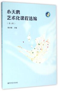 小天鹅艺术化课程选编(附光盘**辑)