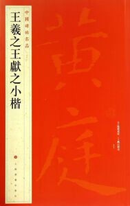 【新华书店旗舰店官网】正版包邮 王羲**献之小楷/中国碑帖名品