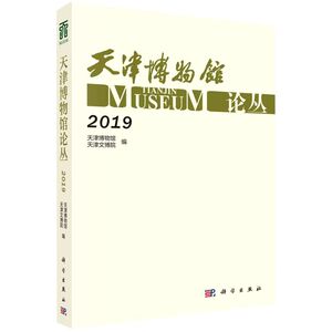 天津博物馆论丛(2019)