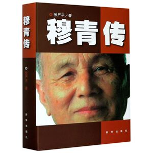 穆青传(精)
