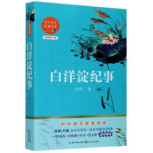白洋淀纪事(全新修订版)/初中语文配套阅读