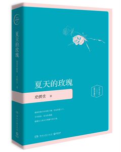 夏天的玫瑰(插图珍藏版)(精)