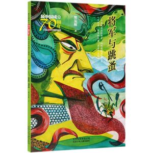 将军与跳蚤/新中国成立70周年儿童文学经典作品集