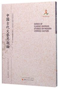中国古代文艺思潮论/近代海外汉学名著丛刊