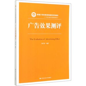广告效果测评(新编21世纪新闻传播学系列教材)/广告学与媒