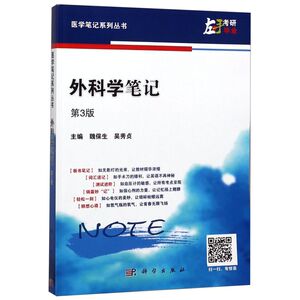 外科学笔记(第3版)/医学笔记系列丛书