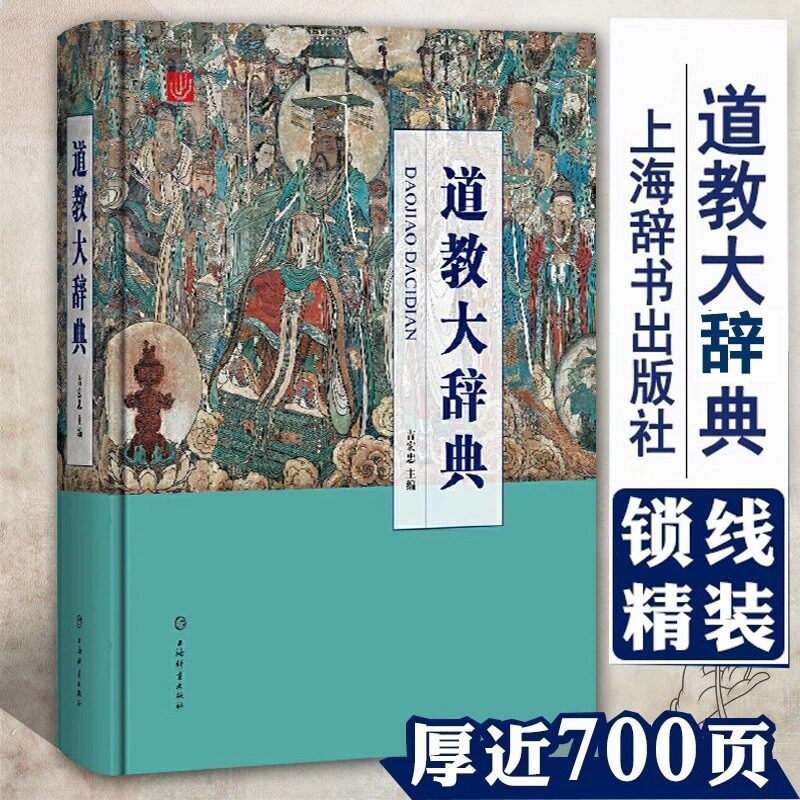 道教大辞典道教历史文化现状大型专科辞典道教文化上海道教协会组织道友