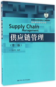 供应链管理(第3版经济管理类主干课程教材)/运营与供