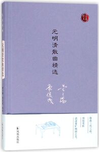 元明清散曲精选(精)/名家视角