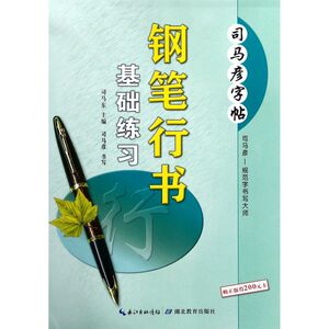钢笔行书基础练习/司马彦字帖
