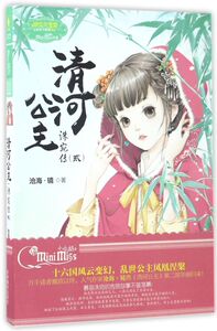 清河公主(洙宛传2)/淑女文学馆公主天下系列