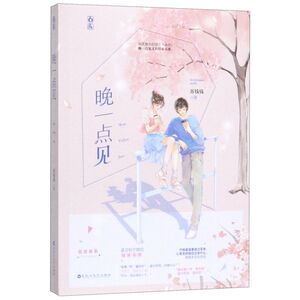 晚一点见