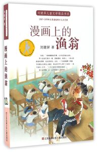 漫画上的渔翁/刘健屏儿童文学精品书系