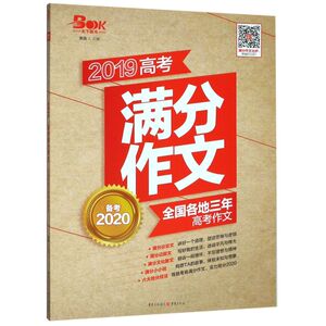 【新华书店旗舰店官网】正版包邮 2019高考满分作文(备考2020全国各地三年高考作文)