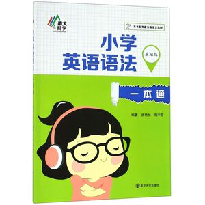 小学英语语法一本通(基础版)