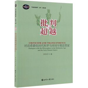 批判与超越(对话希腊化时代和罗马帝国早期思想家)/开放的思
