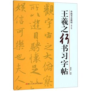 王羲之行书习字帖(修订版)/中国书法教程