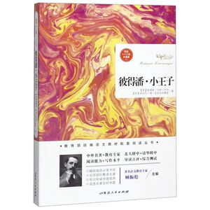 彼得潘小王子(升级版)/阅读1+1工程