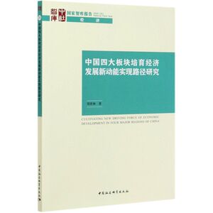 【新华书店旗舰店官网】正版包邮 中国四大板块培育经济发展新动能实现路径研究/国家智库报告