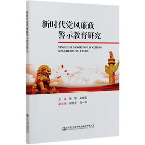 新时代党风廉政警示教育研究