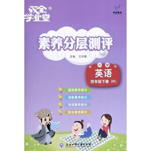 小学英语(4下R)/素养分层测评