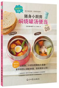 【新华书店旗舰店官网】正版包邮 焖烧罐汤便当 随身小厨房 植木桃子 操作简单 烹饪美食家常菜谱焖烧罐汤粥系列 烹饪美食家常菜谱