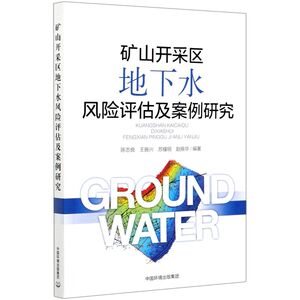 矿山开采区地下水风险评估及案例研究