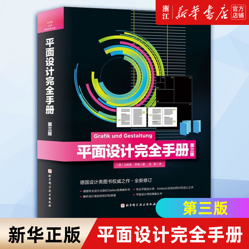 《平面设计完全手册》第三版，平面设计师的必备宝典？-艺术家/建筑设计-淘宝好物网